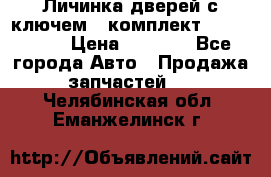 Личинка дверей с ключем  (комплект) dongfeng  › Цена ­ 1 800 - Все города Авто » Продажа запчастей   . Челябинская обл.,Еманжелинск г.